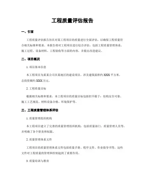 工程质量评估报告