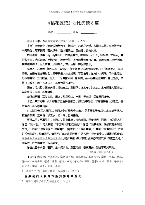 《桃花源记》对比阅读6篇(含答案)-桃花源记对比阅读