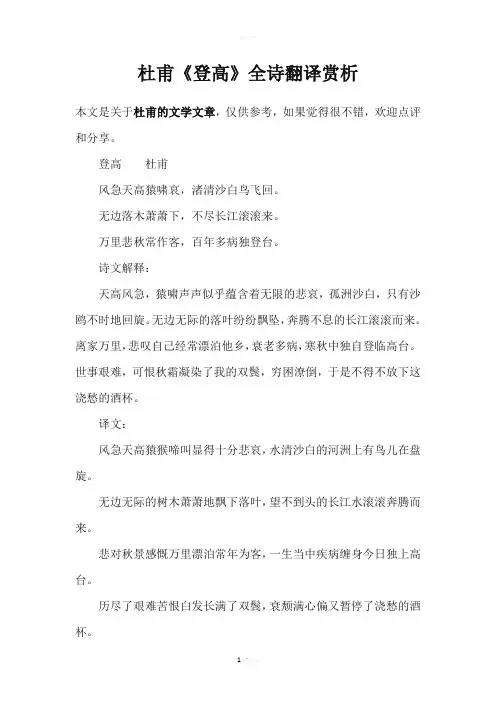 杜甫《登高》全诗翻译赏析