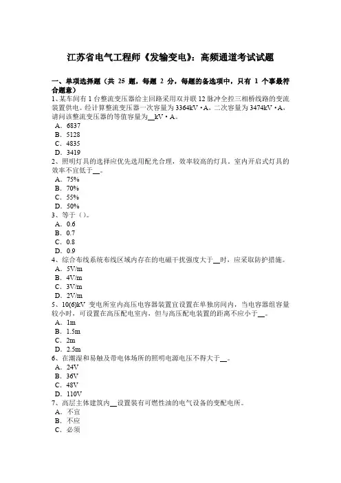 江苏省电气工程师《发输变电》：高频通道考试试题