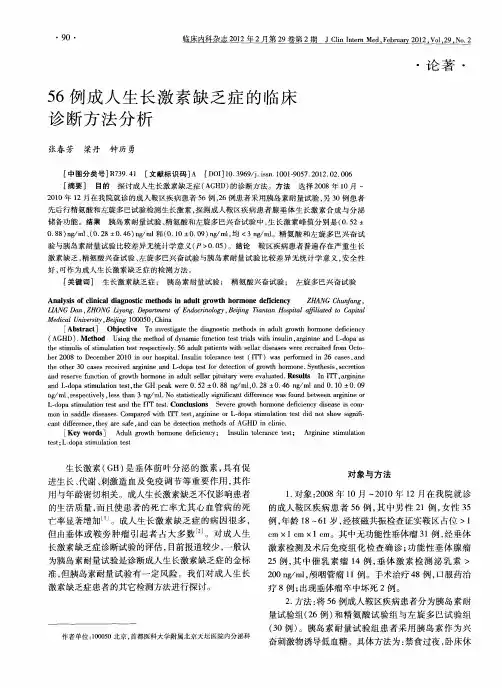 56例成人生长激素缺乏症的临床诊断方法分析