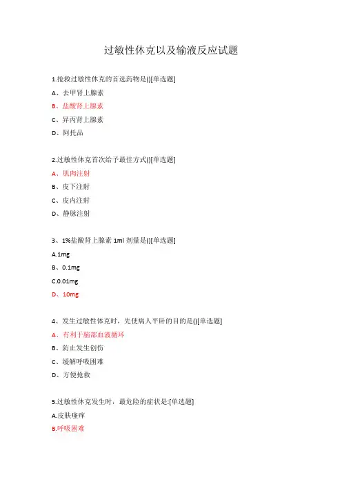过敏性休克以及输液反应试题