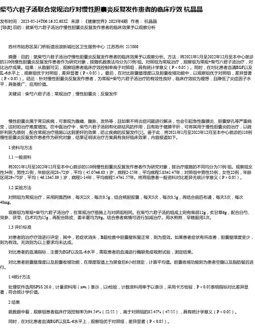 柴芍六君子汤联合常规治疗对慢性胆囊炎反复发作患者的临床疗效杭晶晶