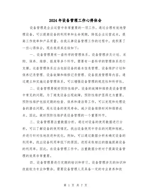 2024年设备管理工作心得体会(三篇)