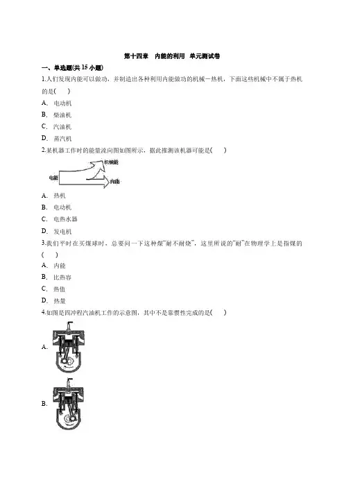 第十四章    内能的利用   单元测试卷    2021—2022学年人教版物理九年级(含解析)