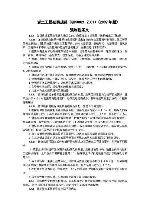 岩土工程勘察规范强制性条文(GB 50021-2001)(2009年版)