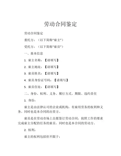 劳动合同鉴定