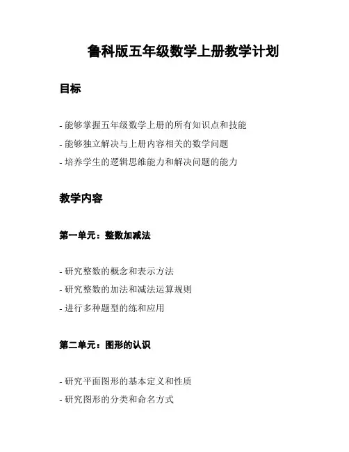 鲁科版五年级数学上册教学计划
