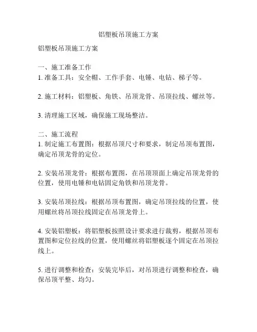 铝塑板吊顶施工方案