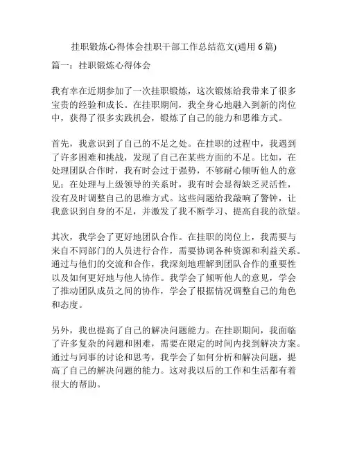 挂职锻炼心得体会挂职干部工作总结范文(通用6篇)