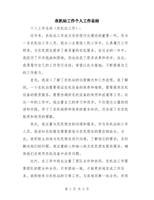 农机站工作个人工作总结
