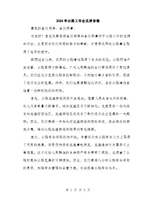 2024年公路工作会议讲话稿(2篇)