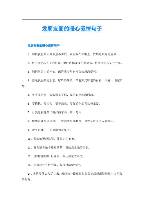 发朋友圈的暖心爱情句子