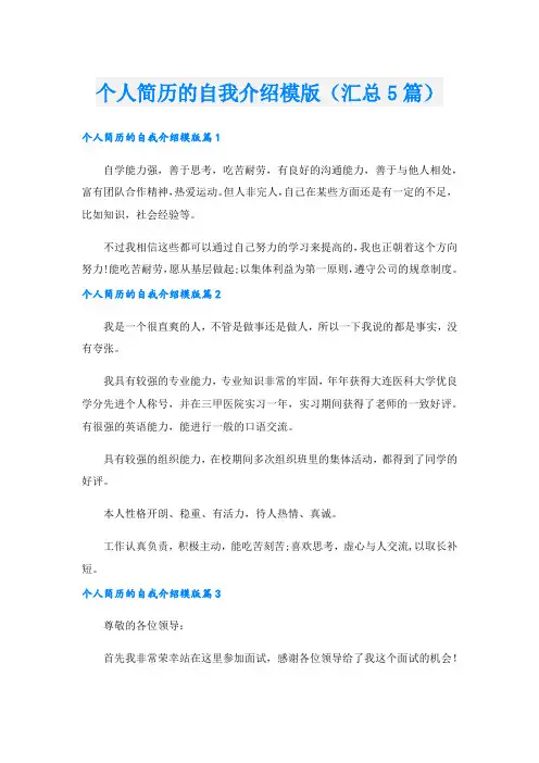 个人简历的自我介绍模版(汇总5篇).doc