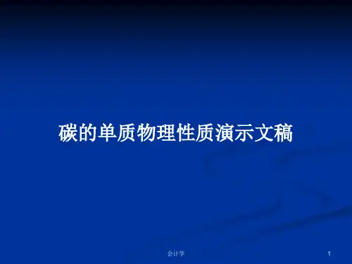 碳的单质物理性质演示文稿PPT学习教案