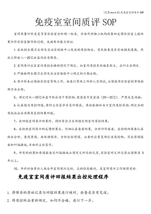 (完整word版)免疫室室间质评SOP