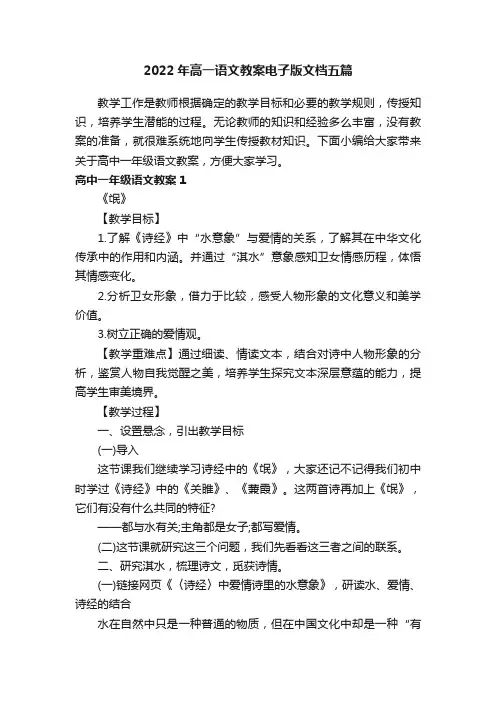 2022年高一语文教案电子版文档五篇