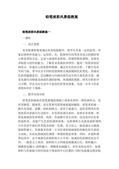 铅笔淡彩风景画教案