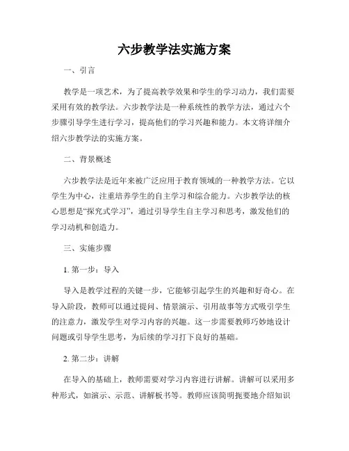 六步教学法实施方案