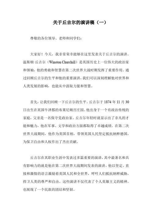 关于丘吉尔的演讲稿(精编2篇)