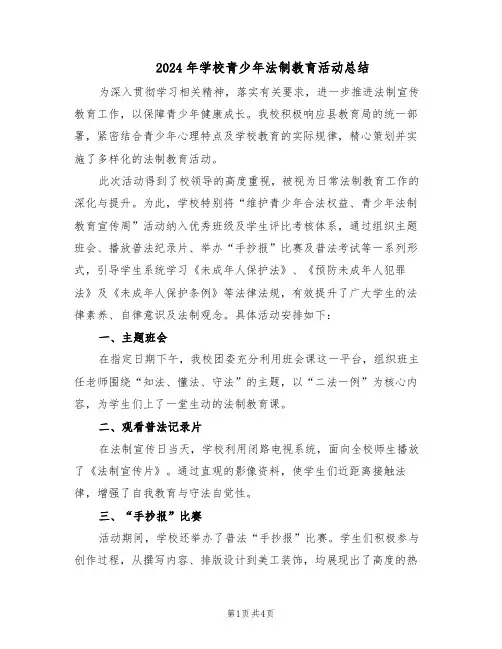 2024年学校青少年法制教育活动总结（二篇）