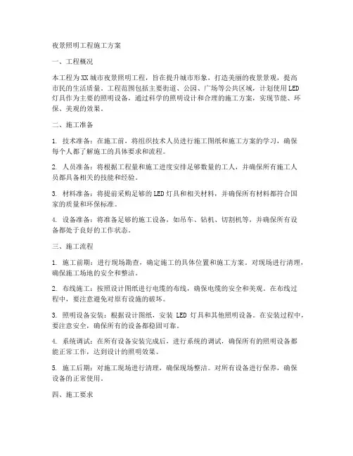 夜景照明工程施工方案