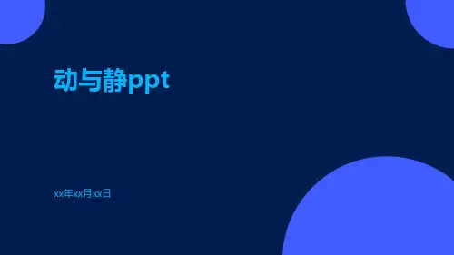 动与静-精品文档