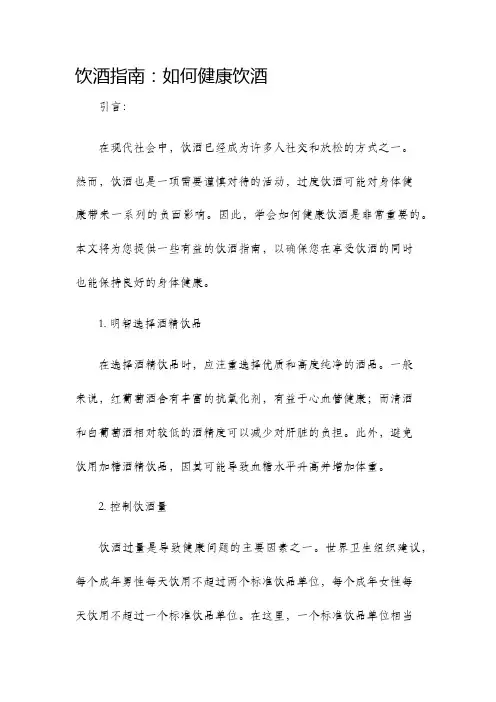 饮酒指南如何健康饮酒
