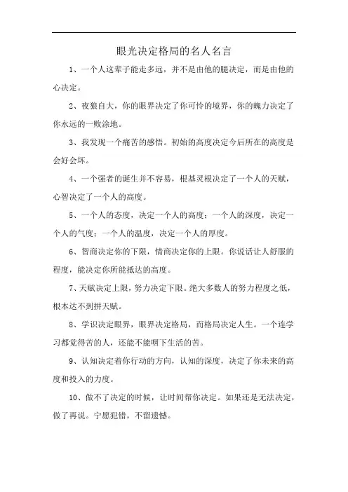 眼光决定格局的名人名言