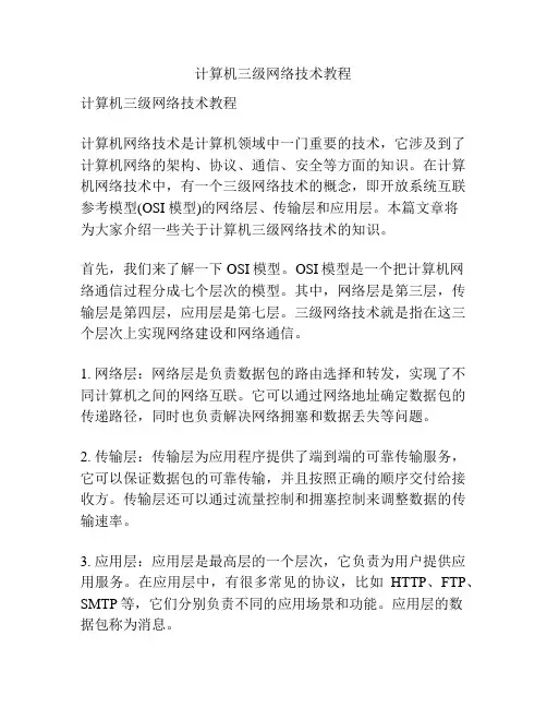 计算机三级网络技术教程