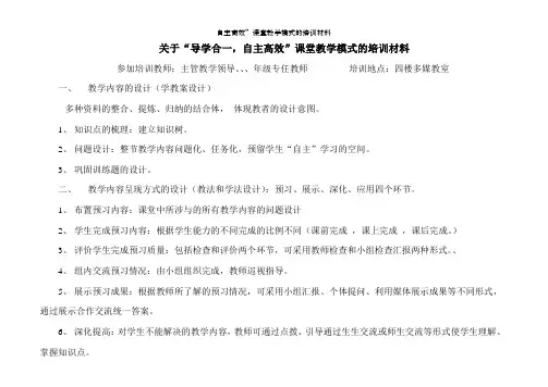 自主高效”课堂教学模式的培训材料