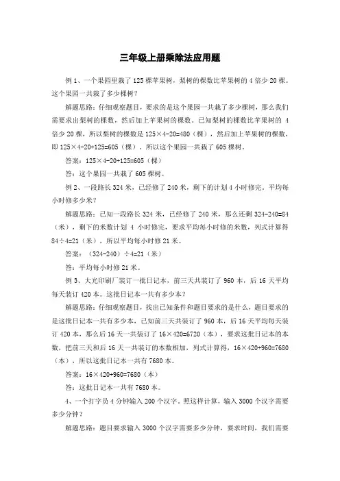 三年级上册乘除法应用题