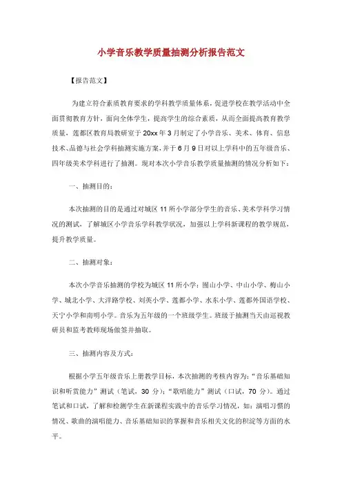 小学音乐教学质量抽测分析报告范文.doc