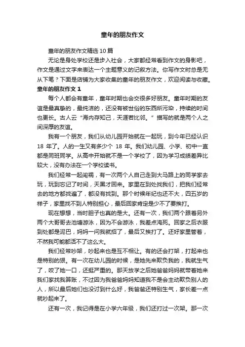 童年的朋友作文