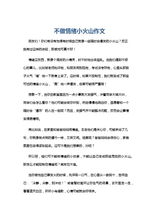 不做情绪小火山作文