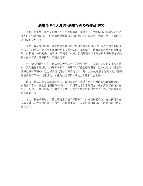 新警培训个人总结-新警培训心得体会1000