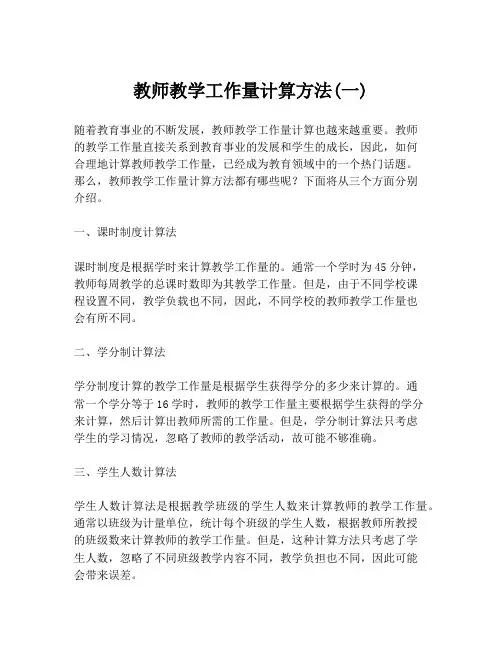 教师教学工作量计算方法(一)