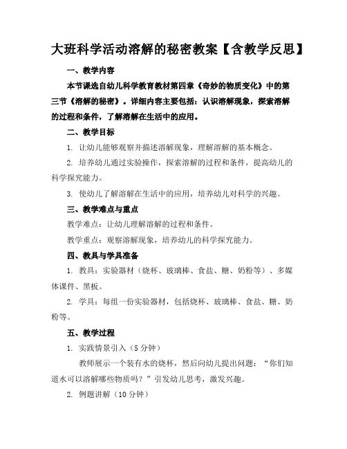 大班科学活动溶解的秘密教案【含教学反思】