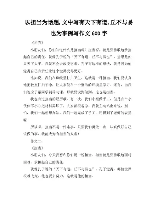 以担当为话题,文中写有天下有道,丘不与易也为事例写作文600字