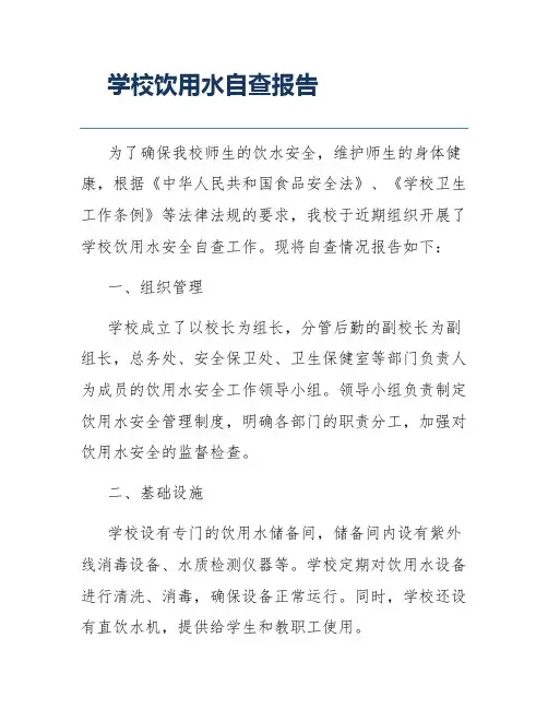 学校饮用水自查报告