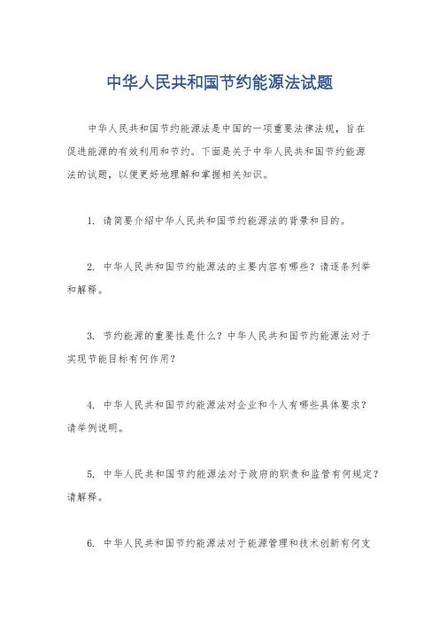 中华人民共和国节约能源法试题