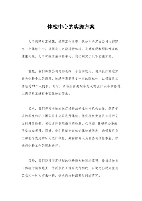 体检中心的实施方案