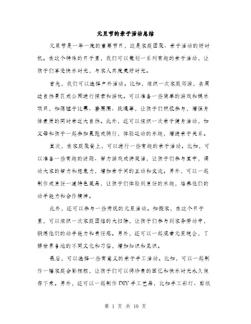 元旦节的亲子活动总结(5篇)
