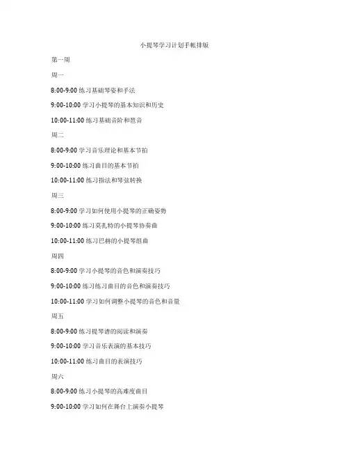 小提琴学习计划手帐排版