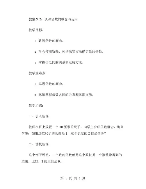 教案3.2：认识倍数的概念与运用