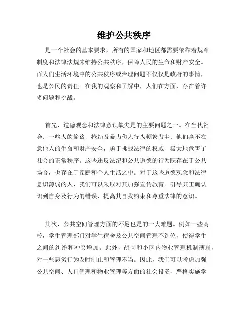 维护公共秩序