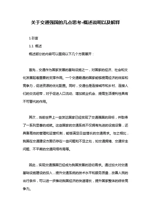 关于交通强国的几点思考-概述说明以及解释