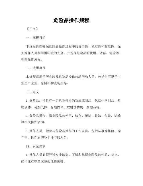 危险品操作规程
