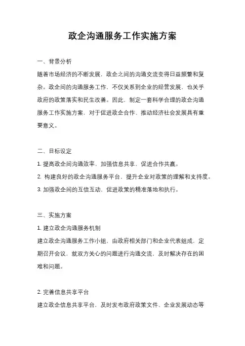 政企沟通服务工作实施方案