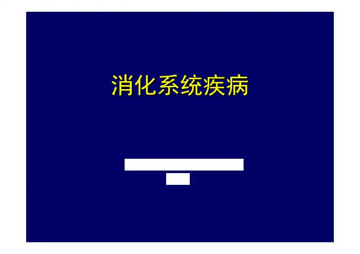 内科学PPT课件 胃食管反流病GERD